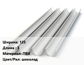 Желоб 125 L=3 ПВХ шоколад, шт цена от 540 ₼ / шт, где купить, условия доставки в Баку и Бакинская области